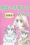明るい子育てのススメ