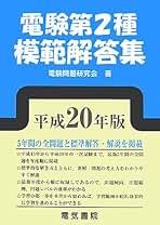 電験２種模範解答集  平成２６年版 /電気書院/電験問題研究会（単行本） Amazon.co.jp: 電験2種 模範解答集