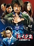 カイジ2～人生奪回ゲーム～