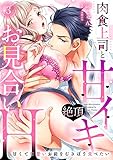 【ラブパルフェ】肉食上司と甘イキ絶頂お見合いH～甘くて可愛いお前をむさぼり食べたい　3 (ラブパルフェ（LoveParfait）)