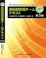 値下げ！周術期管理チームテキスト＆認定問題解説集 Amazon.co.jp: 周術期管理チームテキスト第4版 : 公益社団法人