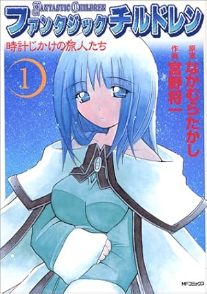 ファンタジックチルドレン 1 時計じかけの旅人たち 感想 レビュー 読書メーター