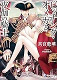 ビッチング・オメガと夜伽の騎士 (ラルーナ文庫)