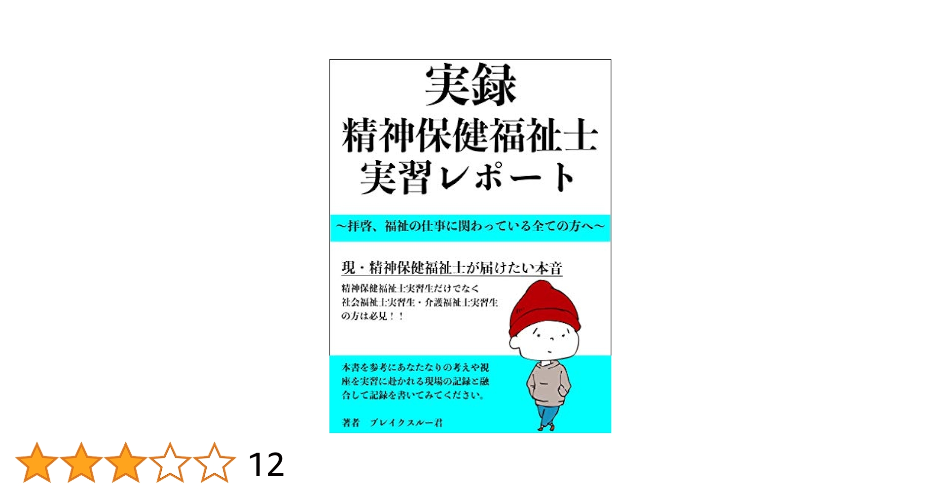 pikachu　精神保健福祉士　短気養成課程　全13レポート集 pikachu 精神保健福祉士 短気養成課程 全13レポート集 精神保健