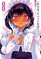 最近雇ったメイドが怪しい（8）(完)特装版　小冊子付き