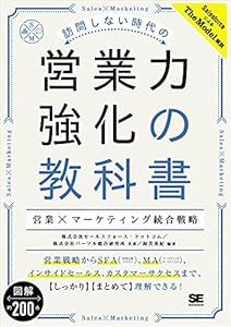 訪問しない時代の営業力強化の教科書 営業×マーケティング統合戦略