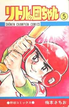 秋田書店　リトルの団ちゃん全15巻セット　梅本さちお　全初版 秋田書店 リトルの団ちゃん全15巻セット 梅本さちお 全初版 秋田