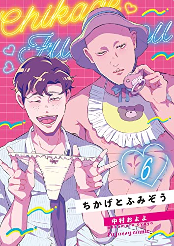 『ちかげとふみぞう』6巻