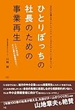 ひとりぼっちの社長のための事業再生