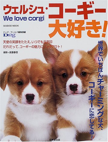ウェルシュ・コーギー大好き!―世界でいちばんチャーミングな犬、コーギーに恋してる! (Seibido mook)