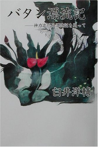 バタン漂流記―神力丸巴丹漂流記を追って