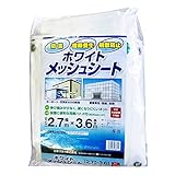 日本マタイ(マルソル) ホワイトメッシュシート 防雪・建築養生・飛散防止に 2.7m×3.6m 白