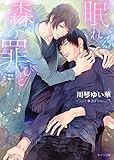 眠れる森の罪びと【SS付き電子限定版】 (キャラ文庫)