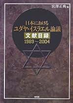 【中古本】近代日本のユダヤ論議 近代日本のユダヤ論議｜出版｜思文閣 美術品・古書古典籍の販売