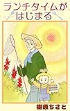 ランチタイムがはじまる