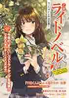 人気のライトノベルこのすばシリーズ一式まとめ売り！ Amazon.co.jp: この素晴らしい世界に祝福を! ライトノベル 1-17