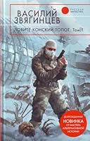 Lovite konskii topot. V 2 tomakh. 5699311378 Book Cover