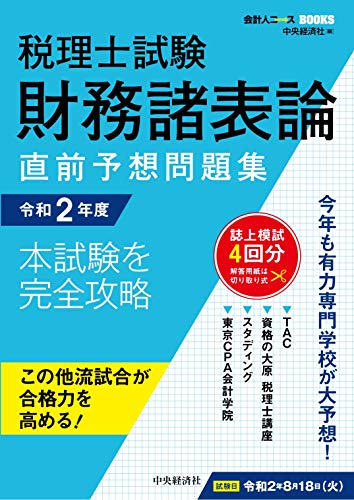 楽天 無料電子書籍 税理士試験 財務諸表論直前予想問題集〈令和2年度本試験を完全攻略〉 (会 バイ