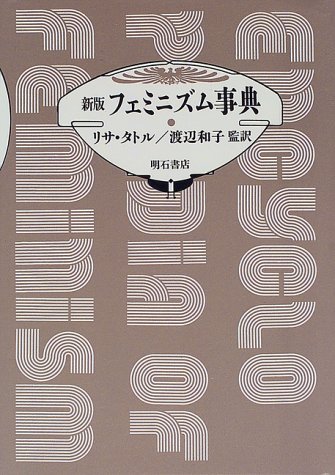 PDFダウンロード 新版 フェミニズム事典 バイ