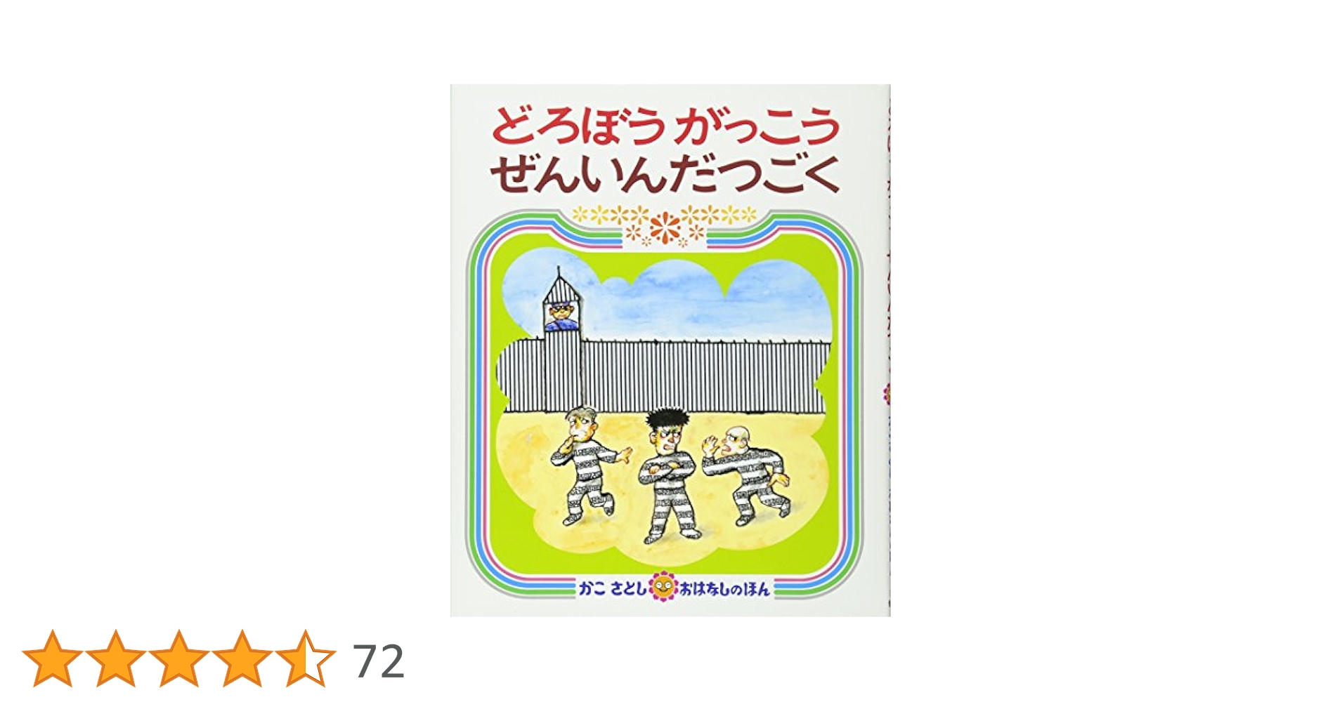 Amazon.co.jp: どろぼうがっこうぜんいんだつごく (かこさとし