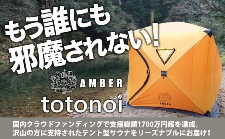 AMBER totonoi アンバー トトノイ 折りたたみ サウナテント AMBER テント型サウナ totonoi AMBER totonoi アンバー トトノイ