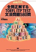 TOEFL ITP TEST grammar issue 580 questions to get all the answers right ISBN: 4876152624 (2013) [Japanese Import] 4876152624 Book Cover
