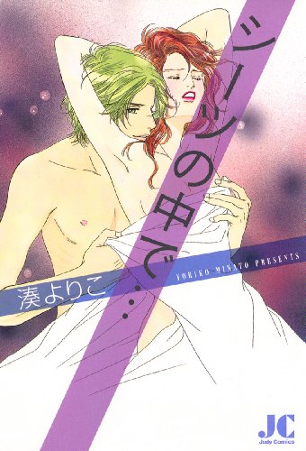 『シーツの中で…』1巻