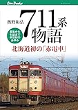 711系物語 (キャンブックス)
