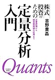 株式投資のための定量分析入門