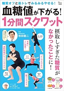 血糖値が下がる！ 1分間スクワット (TJMOOK)