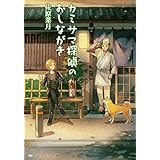 カミサマ探偵のおしながき (メディアワークス文庫)