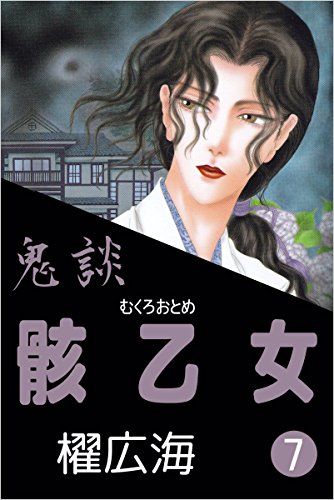 鬼談 7巻