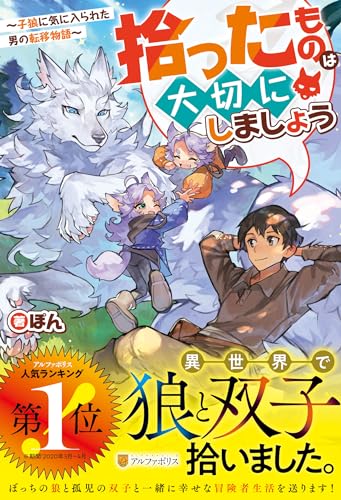 拾ったものは大切にしましょう: 子狼に気に入られた男の転移物語