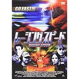 レーシング・スピード [DVD]