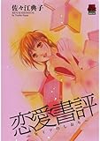 恋愛書評 ～ヒミツのしおり～