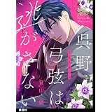呉野弓弦は逃がさない【単話】（２） (FC Jam)