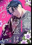 呉野弓弦は逃がさない【単話】（２） (FC Jam)