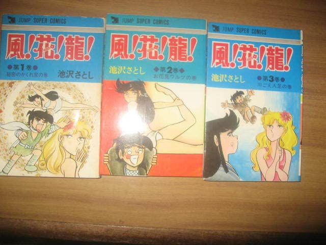 【集英社】風！花！龍！全3巻/ 池沢さとし Amazon.co.jp: 風！花！龍！ 大合本 全3巻収録 (ゴマブックス
