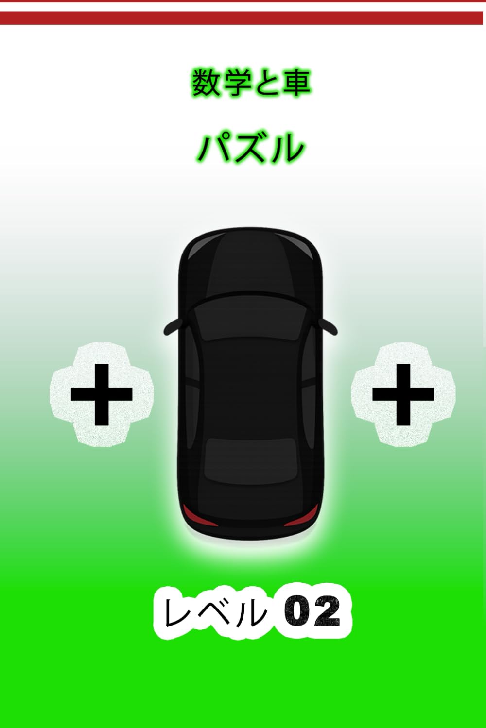 数学と車のパズル レベル2: 車を1台だけ追加して、方程式を正しくしてください