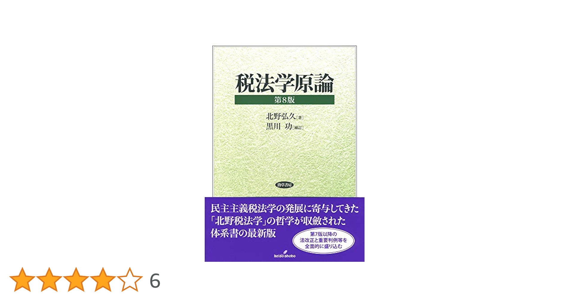 税法学原論 第8版 | 北野 弘久, 黒川 功 |本 | 通販 | Amazon