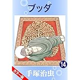 【カラー版】ブッダ　14