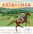 希望を運んだ図書館: 馬にのって本をとどけた女性たち