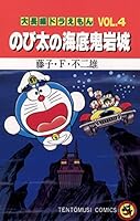 大長編ドラえもん４ のび太の海底鬼岩城 (てんとう虫コミックス)
