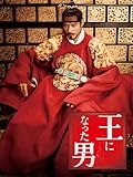 王になった男（２０１２）