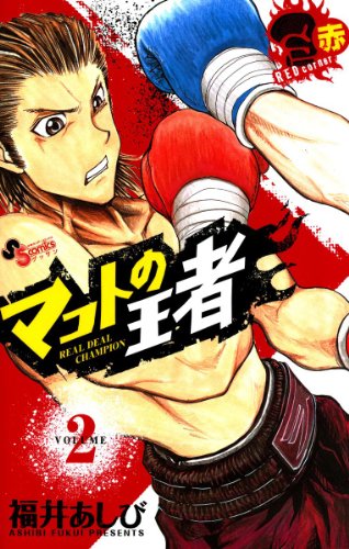 『マコトの王者』2巻