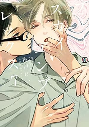 ブルースカイコンプレックス番外編 インディゴブルーの