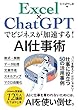 セール中のKindle本18:Excel×ChatGPTでビジネスが加速する!AI仕事術: 「○○を教えて」だけじゃない!仕事に役立つ50の活用事例 ChatGPTでビジネスが加速するAI仕事術 (エクセル兄さん出版)