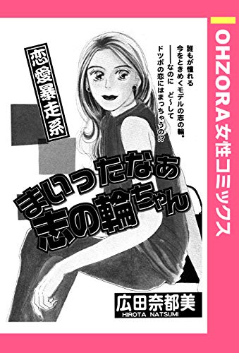 まいったなぁ志の輪ちゃん 単話売 Ohzora 女性コミックス 広田奈都美 マンガ Kindleストア Amazon