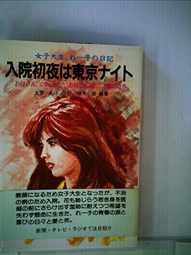 楽天 無料電子書籍 入院初夜は東京ナイト―女子大生、れー子の日記 バイ