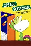 こけたら立ちなはれ (PHP文庫)